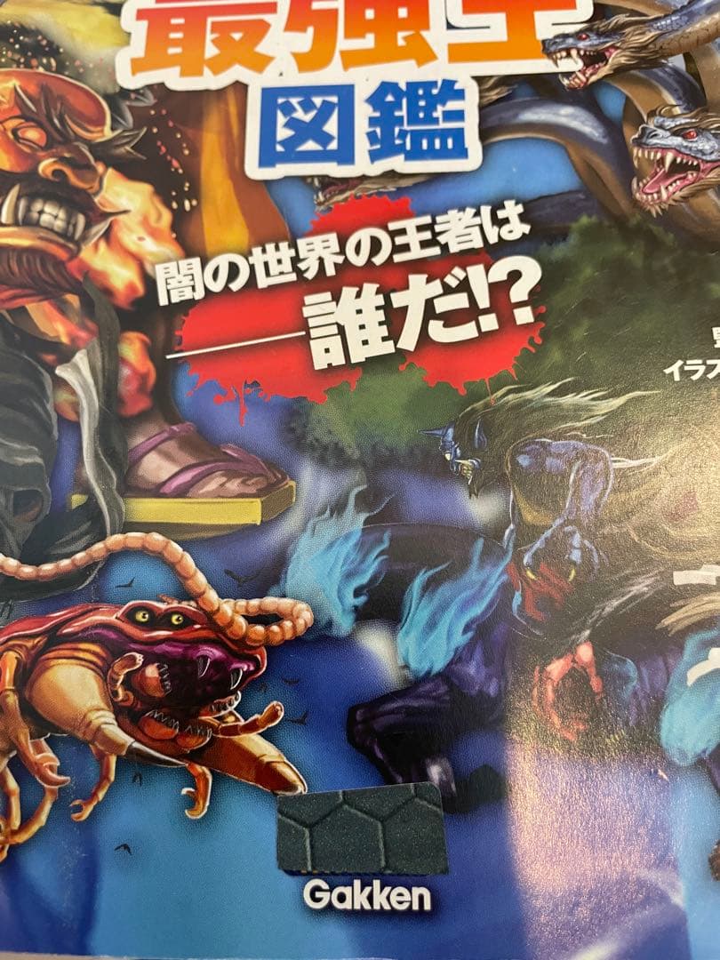 最強王図鑑 14巻セット Gakken 学研 +最強王キャラ図鑑