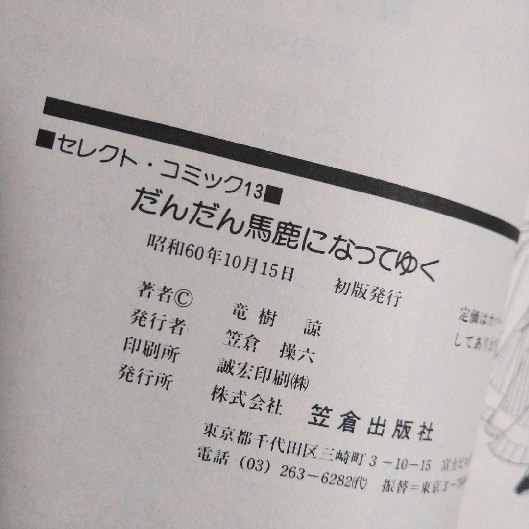 竜樹諒　「だんだん馬鹿になってゆく」「選集3 初恋」２冊セット　どちらも初版！