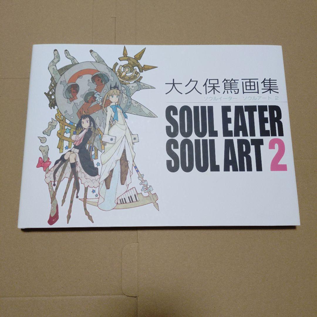 【ソウルイーター】大久保篤画集 SOUL EATER SOUL ART2（初版）