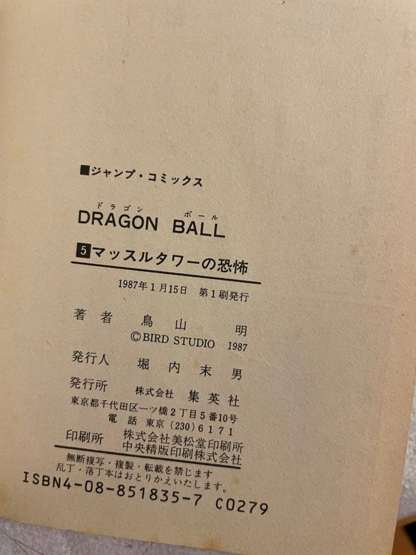 ドラゴンボール 5巻 初版
