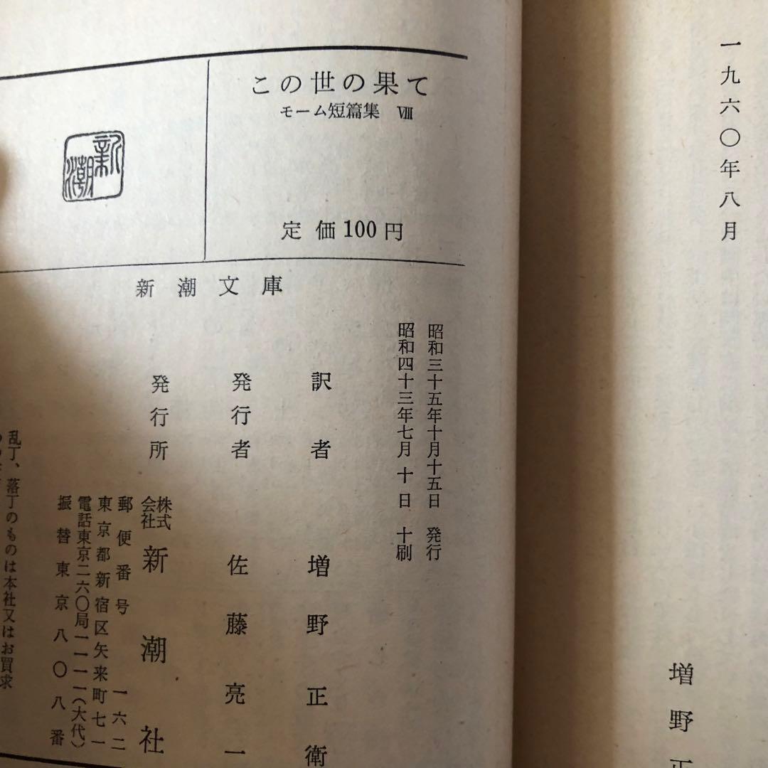 【絶版・希少】モーム短篇集　６冊セット　新潮文庫