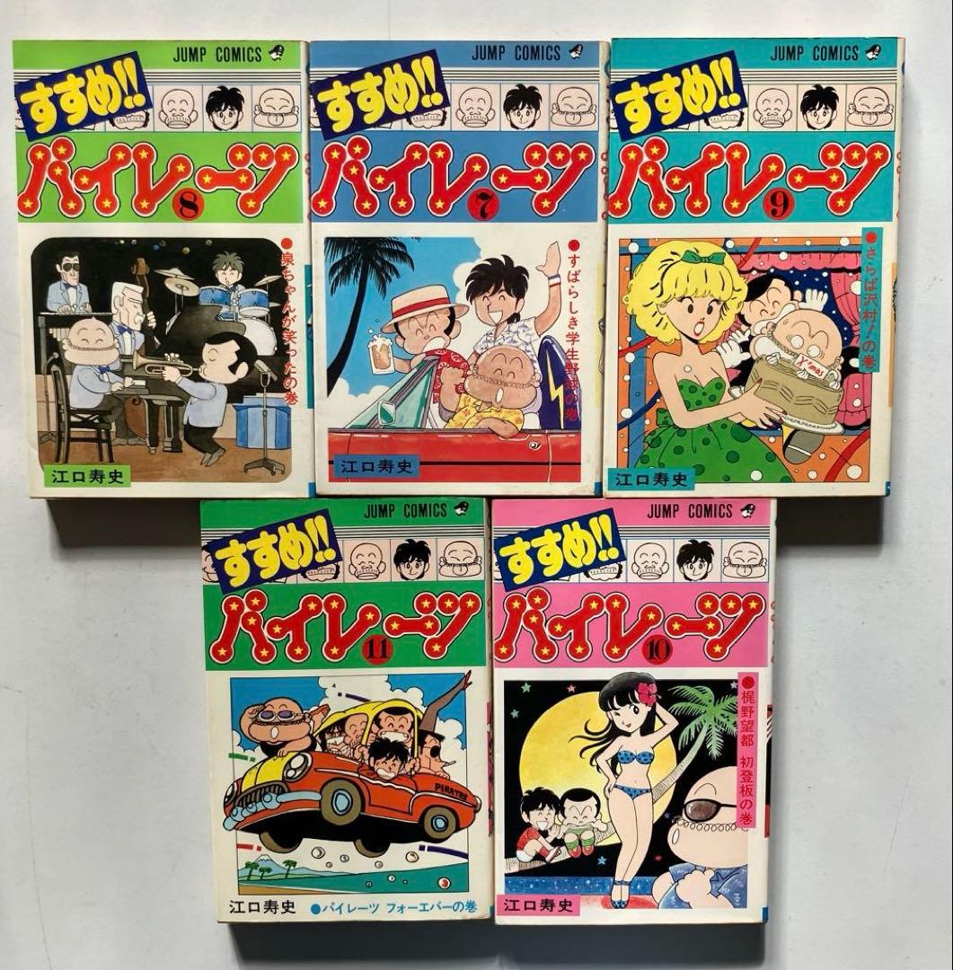 すすめ!!パイレーツ 全11巻 江口寿史 初版、2巻だけ4版 9巻にチラシ入