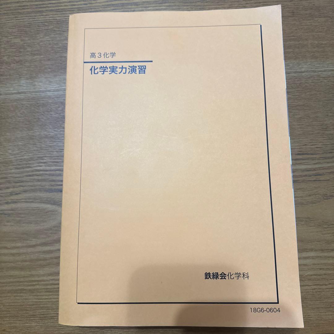 鉄緑会　教材セット　2018