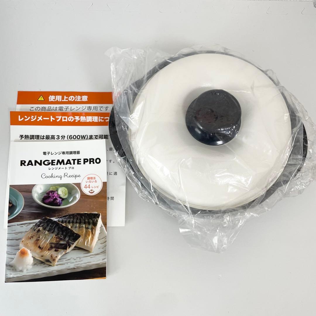 【未使用】レンジメート プロ ホワイト 電子レンジ調理用品 RANGEMATE