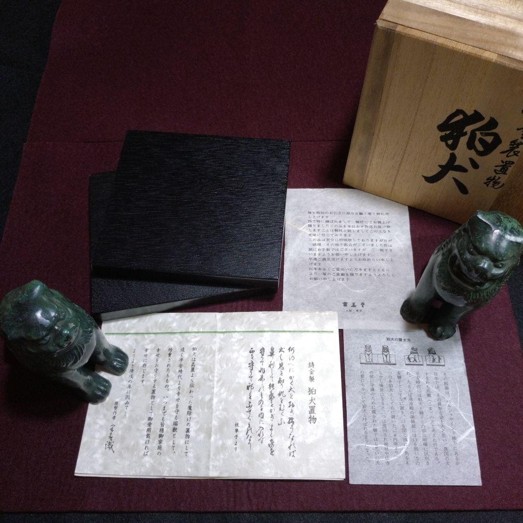 鋳金製　狛犬置物　一対