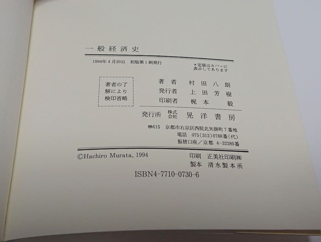 【古本】一般経済史【著者】村田八朗