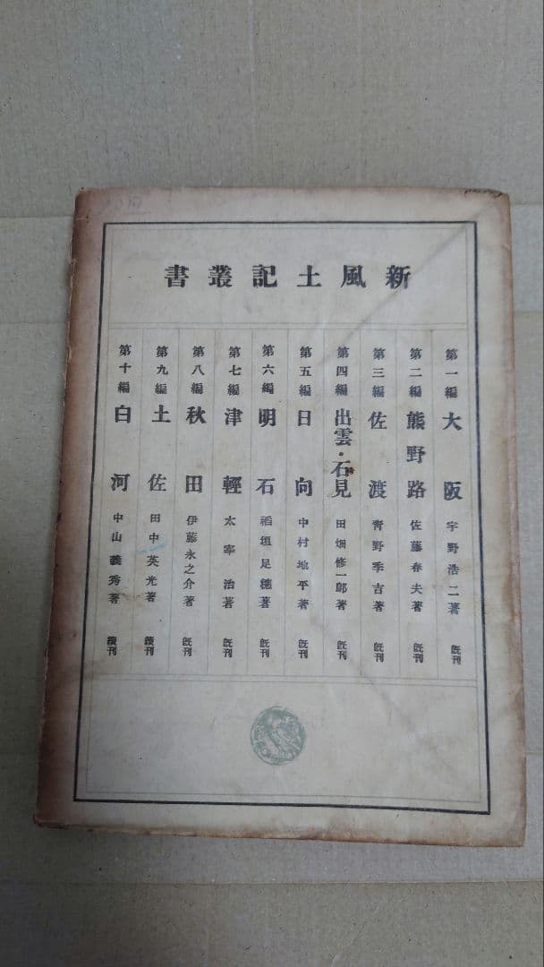 太宰治 津軽 小山書店初版
