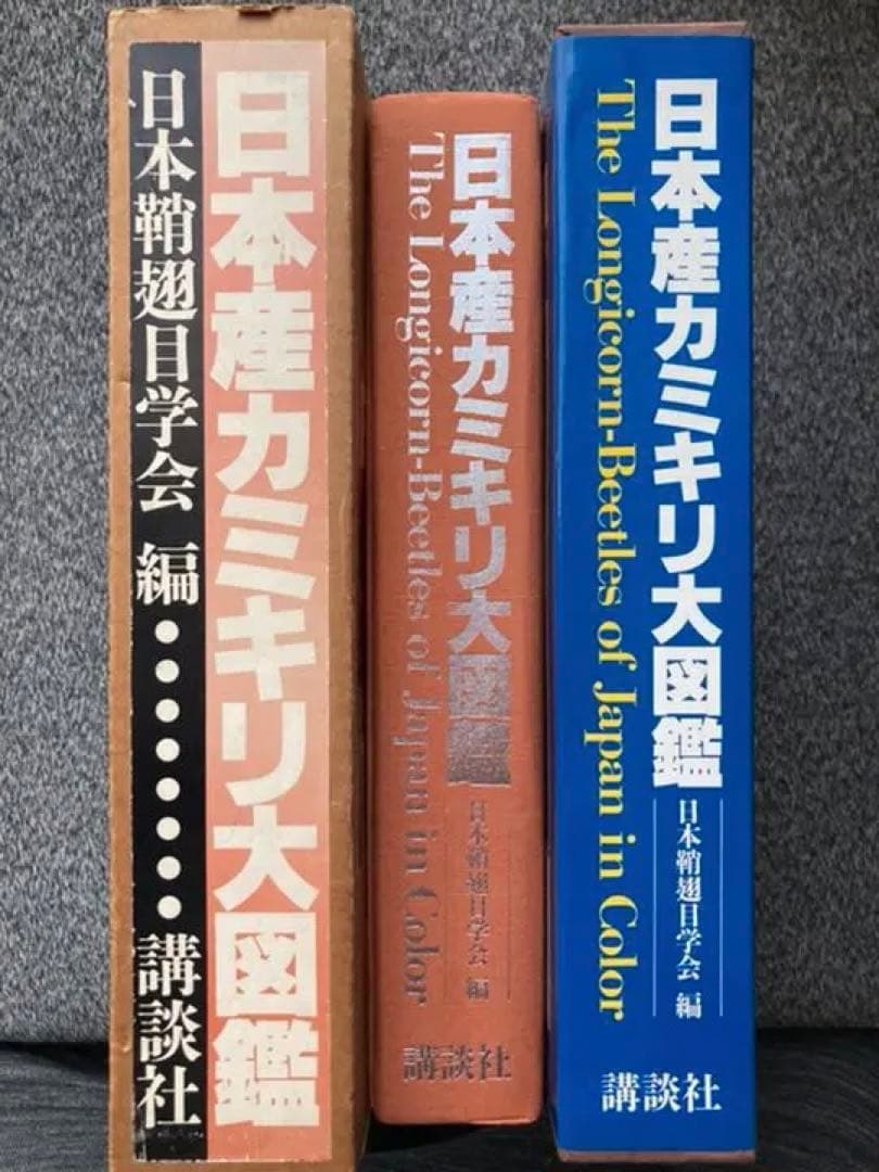 日本産カミキリ大図鑑