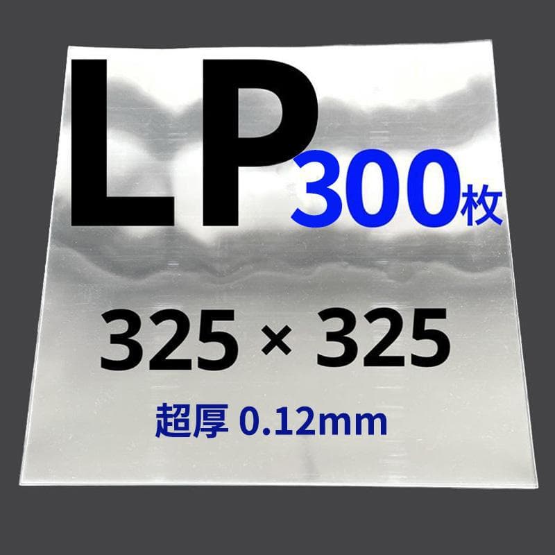 LP レコード袋 保護袋 外袋 lp 12インチ ジャケットカバー 厚口300枚