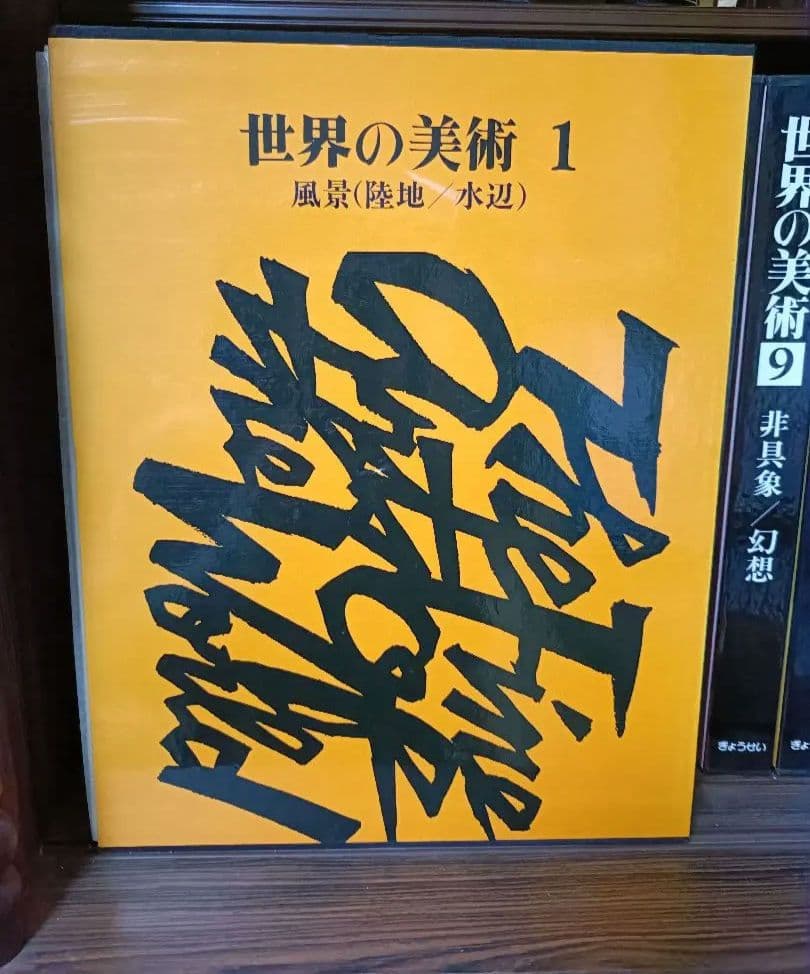 世界の美術 全10巻セット ぎょうせい