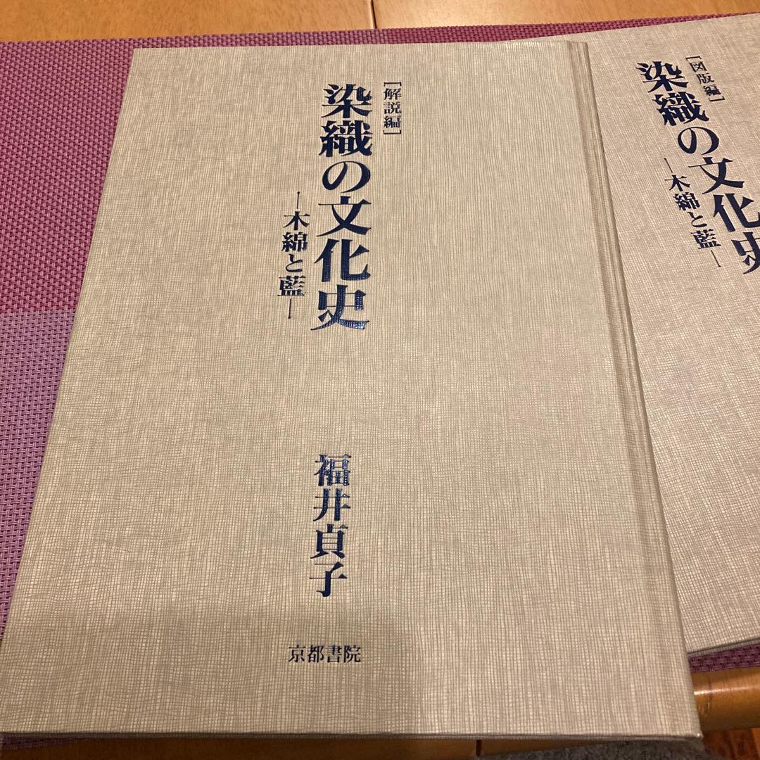 染織の文化史ー木綿と藍ー　福井貞子