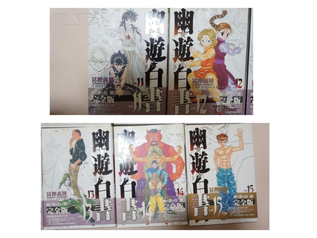 幽・遊・白書 : 完全版 1～15巻(全巻)セット