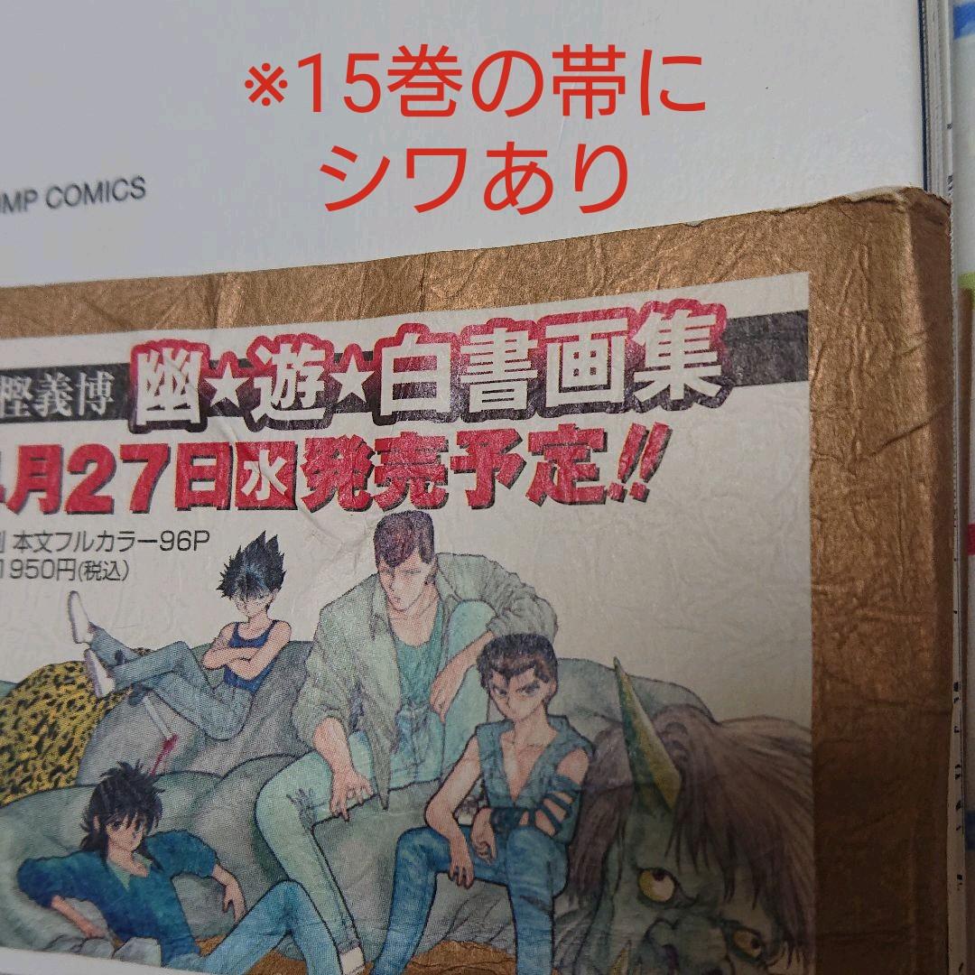 幽・遊・白書 : 完全版 1～15巻(全巻)セット