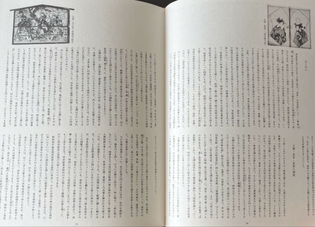 “初版本” 浮世絵大系 3 春章 後藤 茂樹 集英社