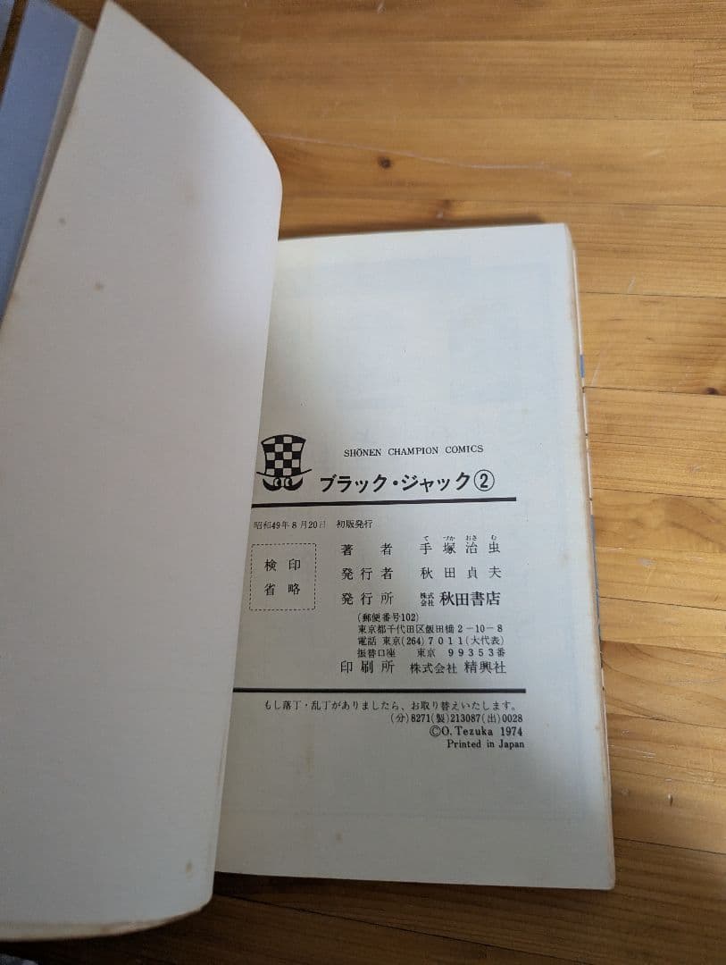 ブラック・ジャック　秋田書店版　2巻初版
