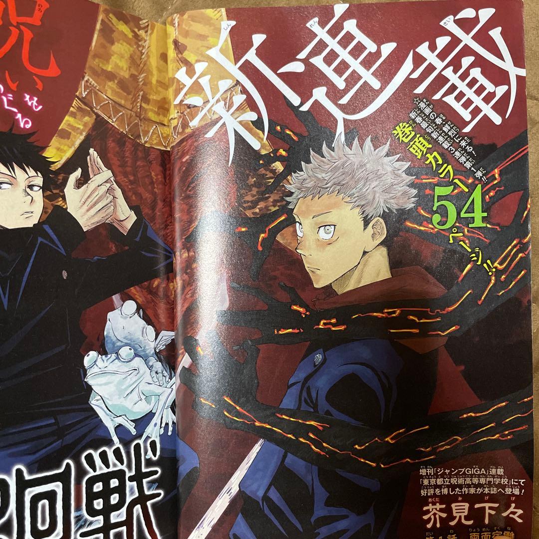 週刊少年ジャンプ　新連載　呪術廻戦