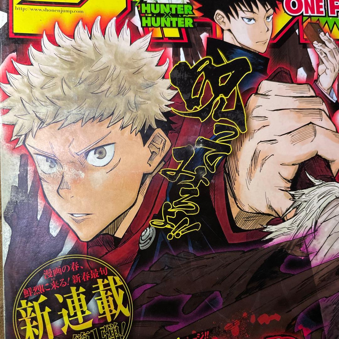 週刊少年ジャンプ　新連載　呪術廻戦