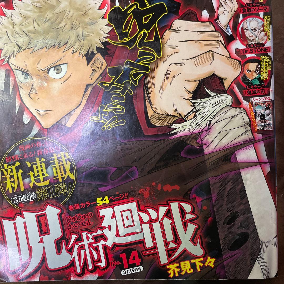 週刊少年ジャンプ　新連載　呪術廻戦