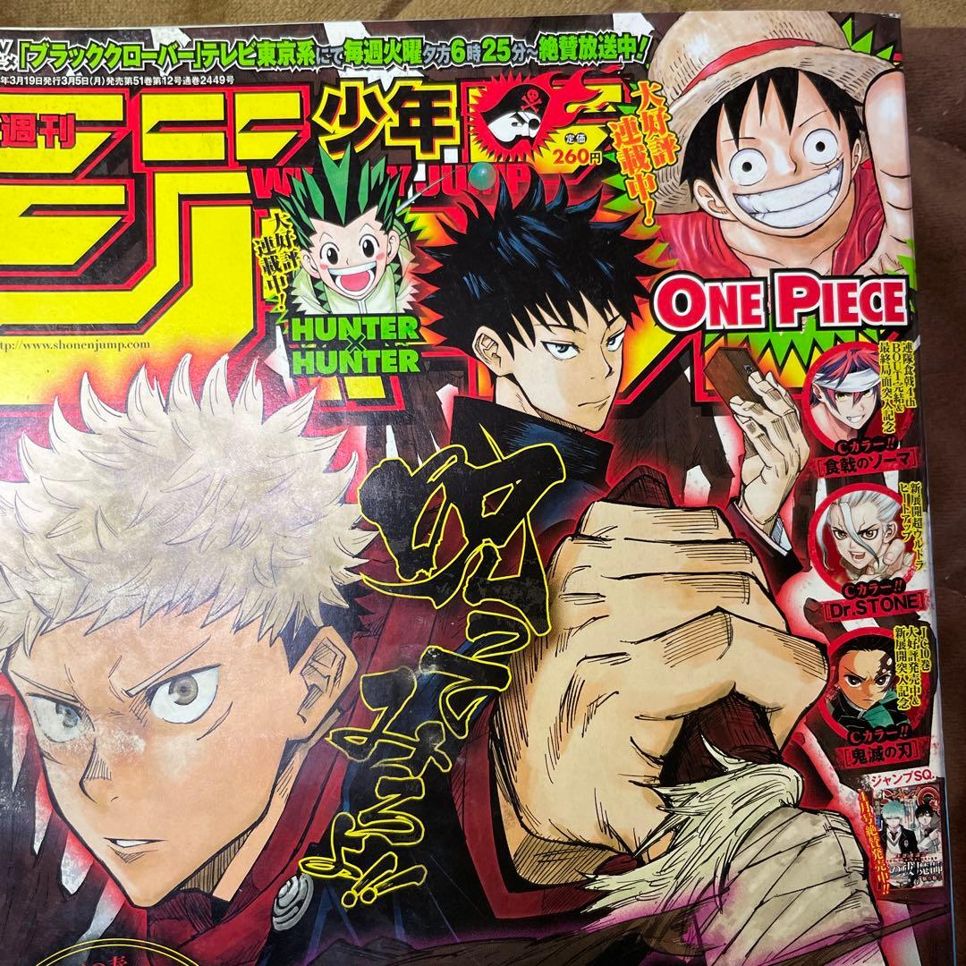 週刊少年ジャンプ　新連載　呪術廻戦