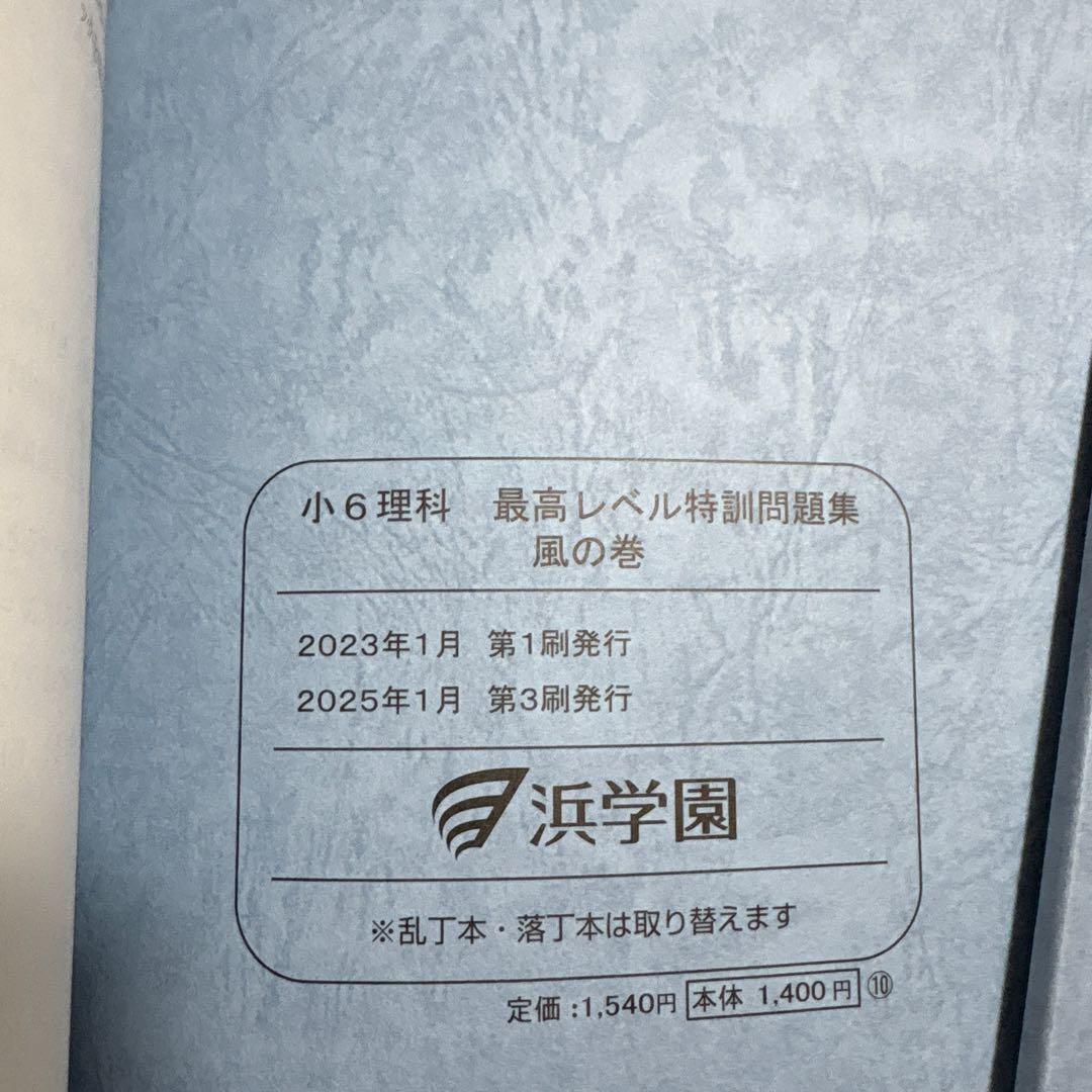 最新版小6理科 最高レベル特訓問題集 風の巻・林の巻