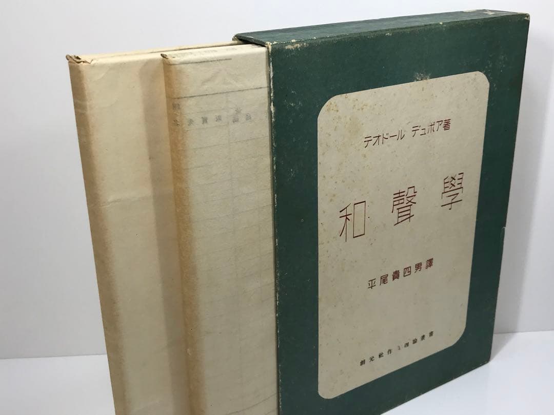 テオドール・デュボワ（平尾貴四男 訳）：和声学　創元社（昭和17年）