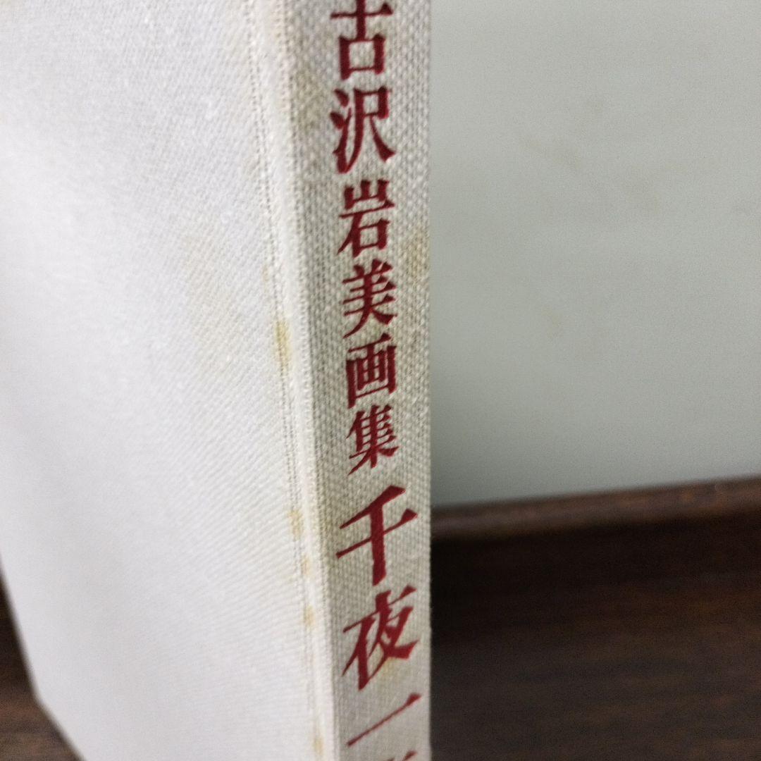吉沢岩美　千夜一夜物語