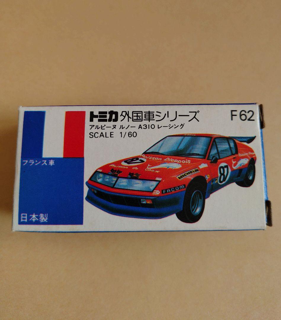 トミカ 青箱F62　アルピーヌ ルノー A310 レーシング 日本製