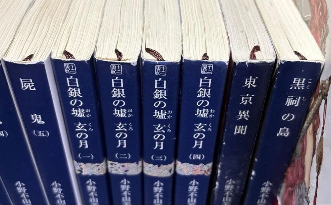 十二国記 記念ガイドブック 屍鬼 白銀の墟 東京異聞 黒祠の島 全23冊