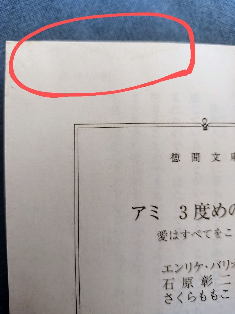 アミ 3度めの約束 エンリケ・バリオス著