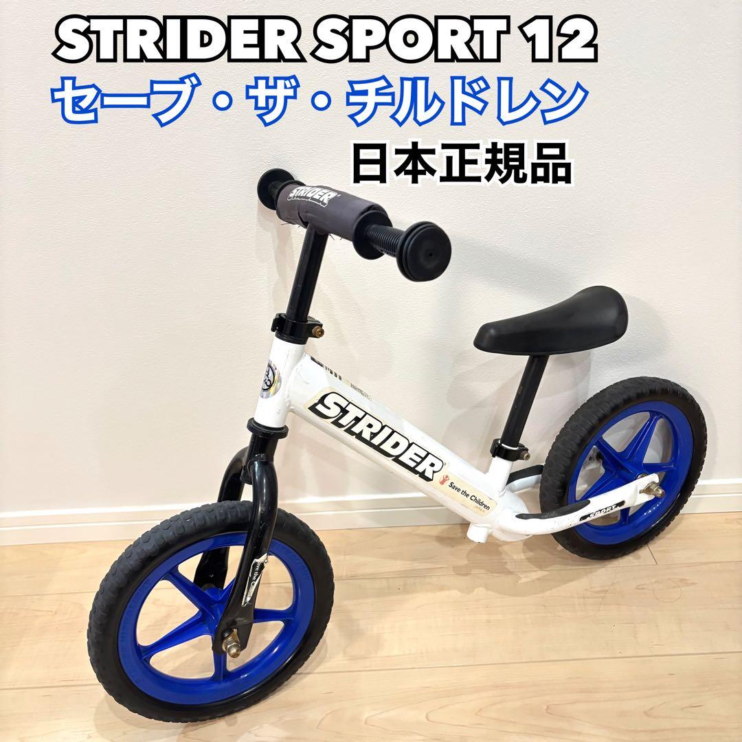 STRIDERストライダースポーツ セーブ・ザ・チルドレン・ジャパンモデル
