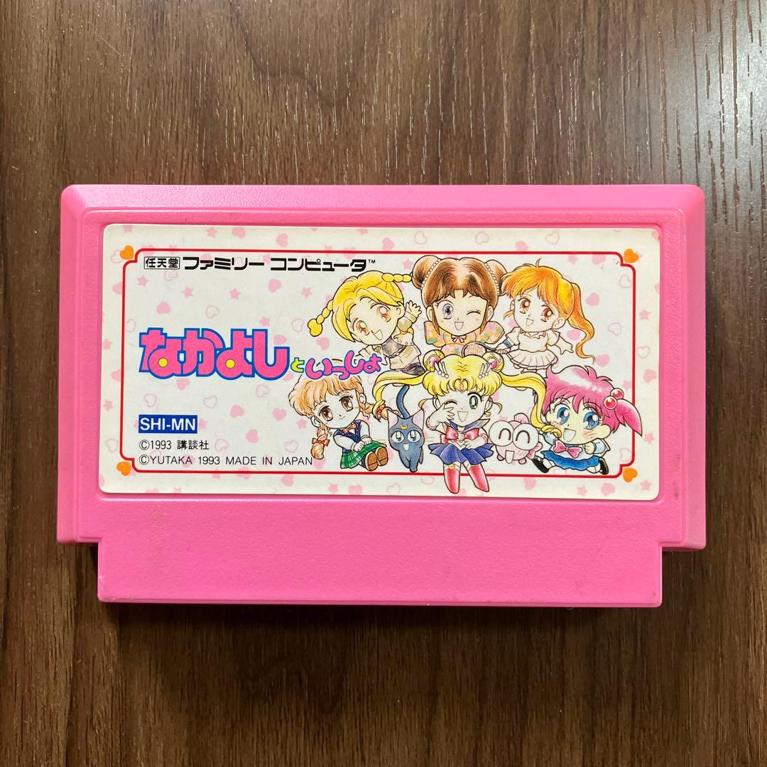 なかよしといっしょ　ファミコン
