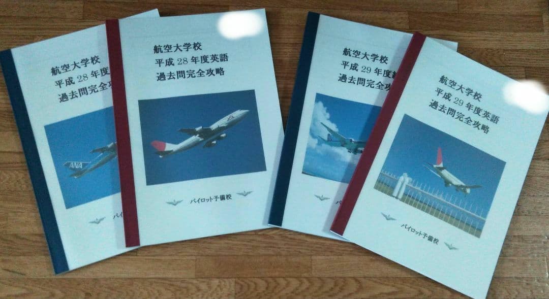 【パイロット】航空大学校 過去問 テキスト 計21冊組