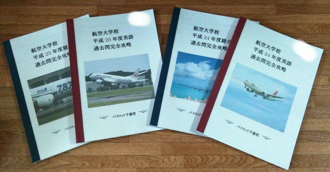 【パイロット】航空大学校 過去問 テキスト 計21冊組