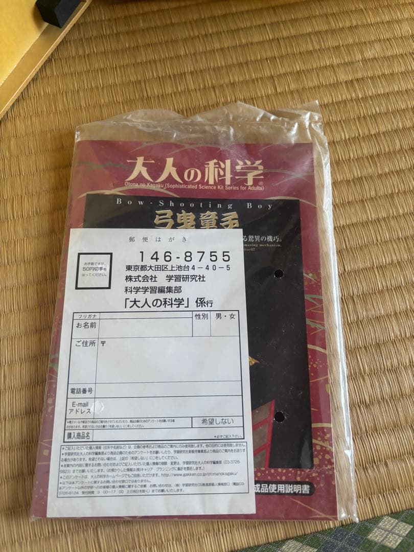 大人の科学 弓曳童子　未使用
