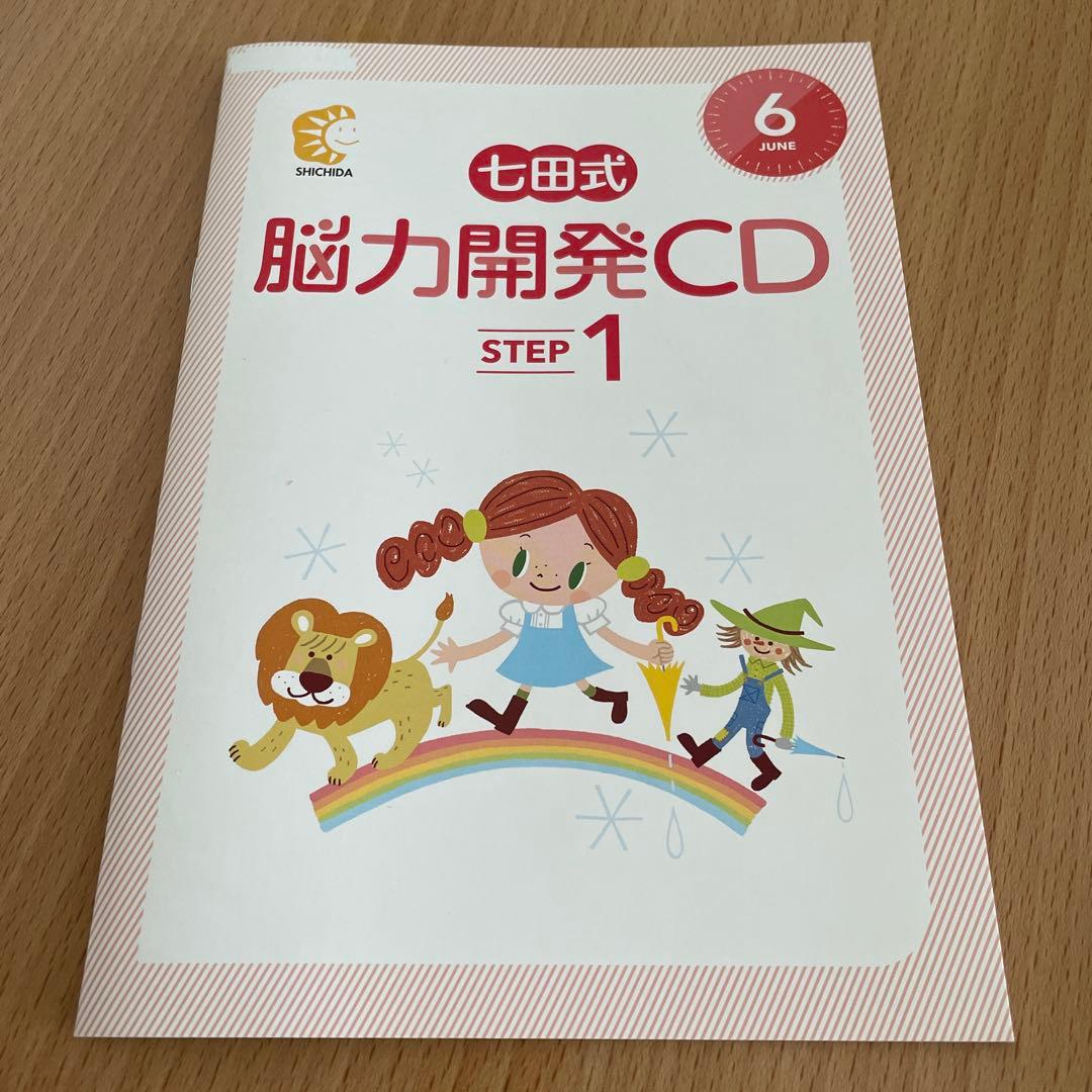 七田式 １年生 しちだ 能力開発CD ステップ1