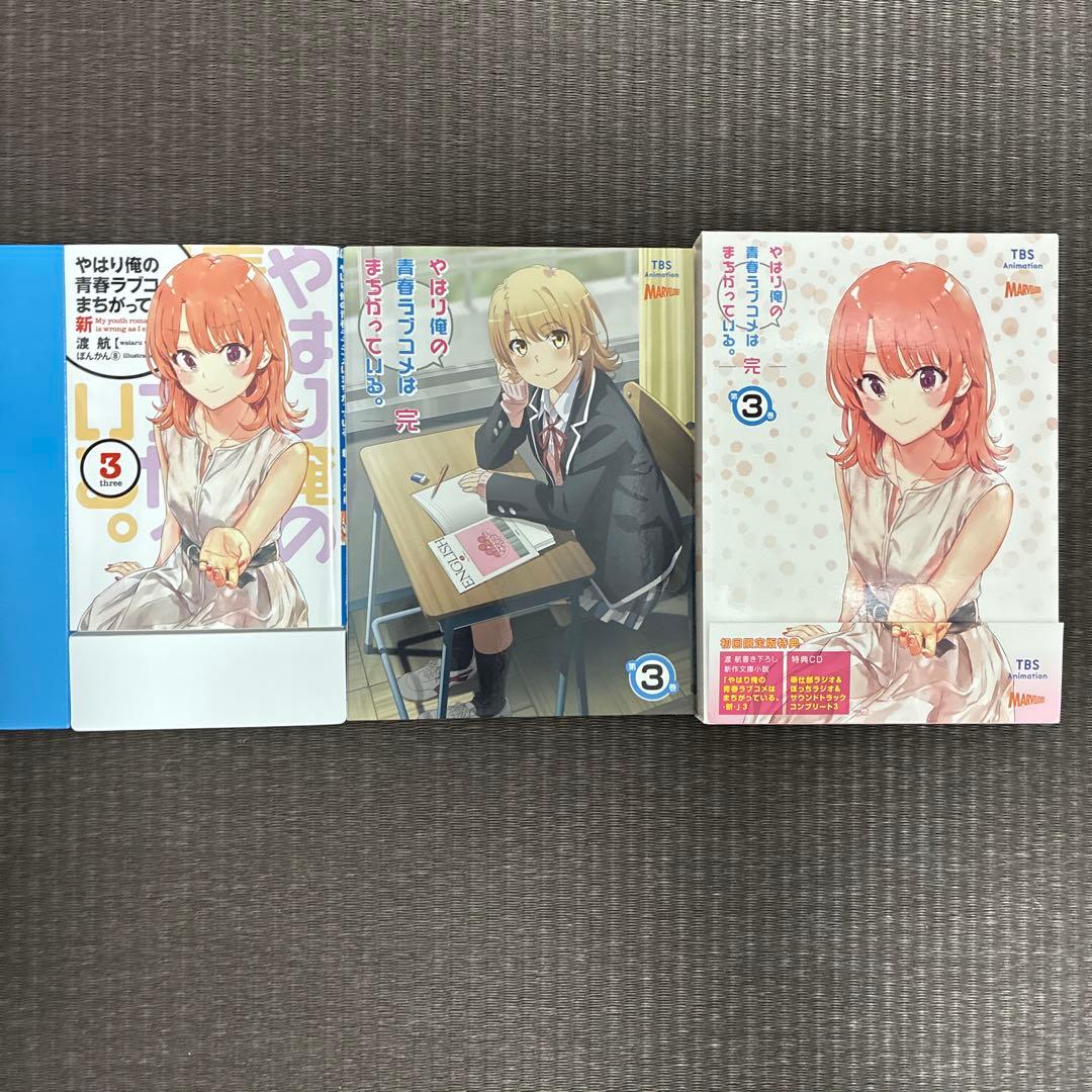 やはり俺の青春ラブコメはまちがっている 完　DVD1〜3巻 特典小説付