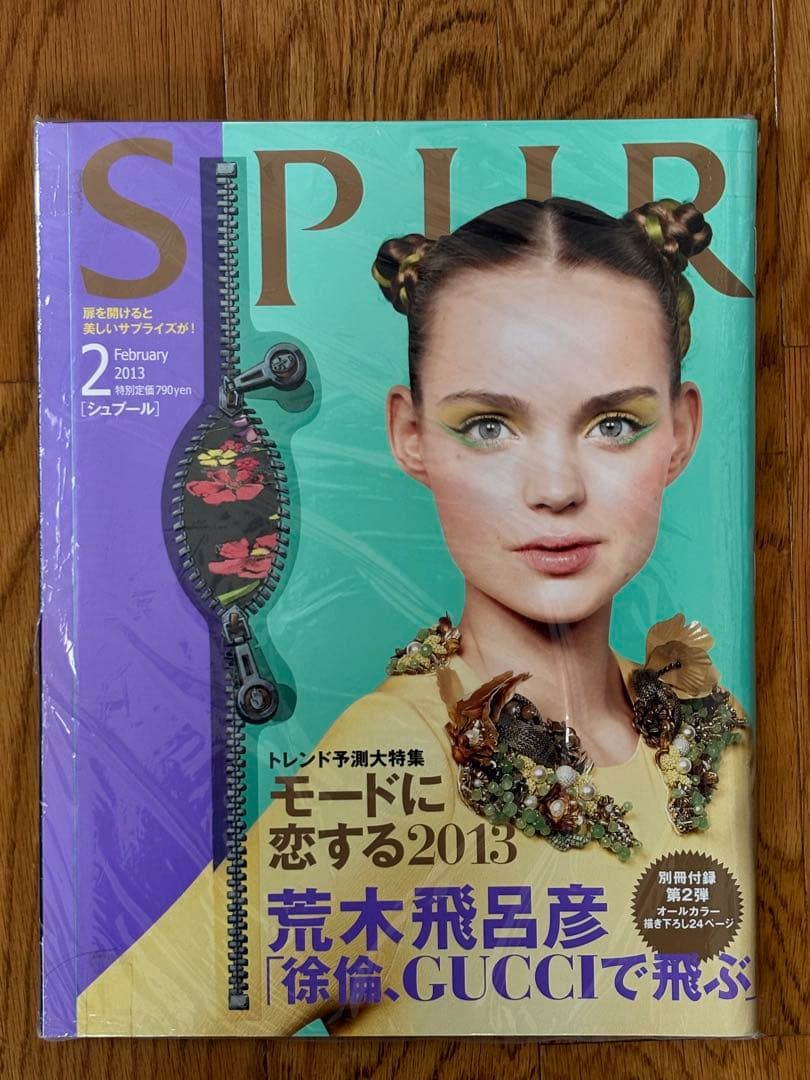 SPUR 2013年2月号　未開封新品　別冊付録「徐倫、GUCCIで飛ぶ」付き