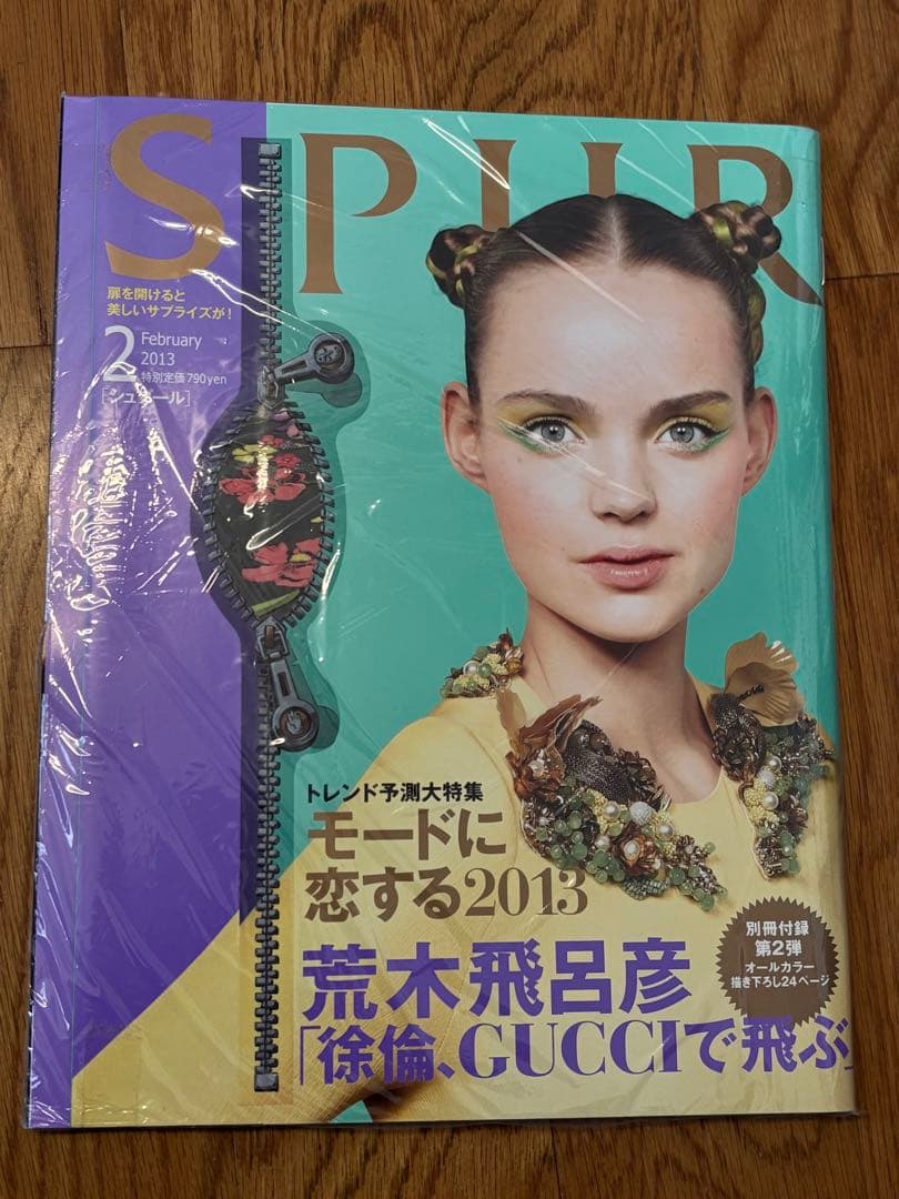 SPUR 2013年2月号　未開封新品　別冊付録「徐倫、GUCCIで飛ぶ」付き