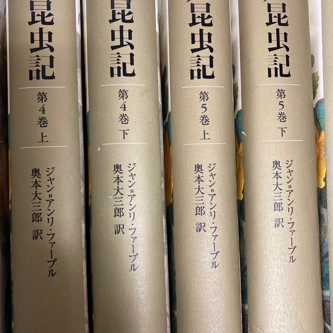 ファーブル昆虫記　完訳　11冊おまとめ