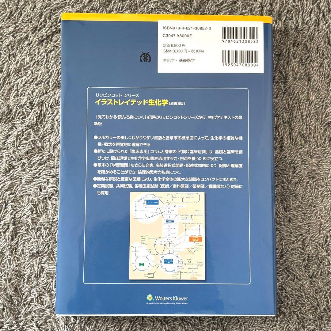 【最新 原書8版】イラストレイテッド 生化学 リッピンコットシリーズ