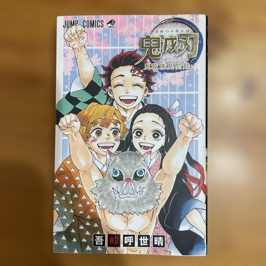 鬼滅の刃 全巻セット 1-23巻＋ファンブック