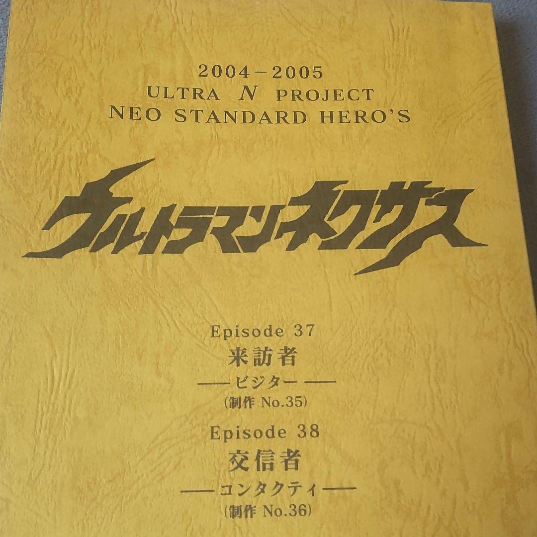 台本 ウルトラマンネクサス episode37/38 円谷プロ 商品説明必読