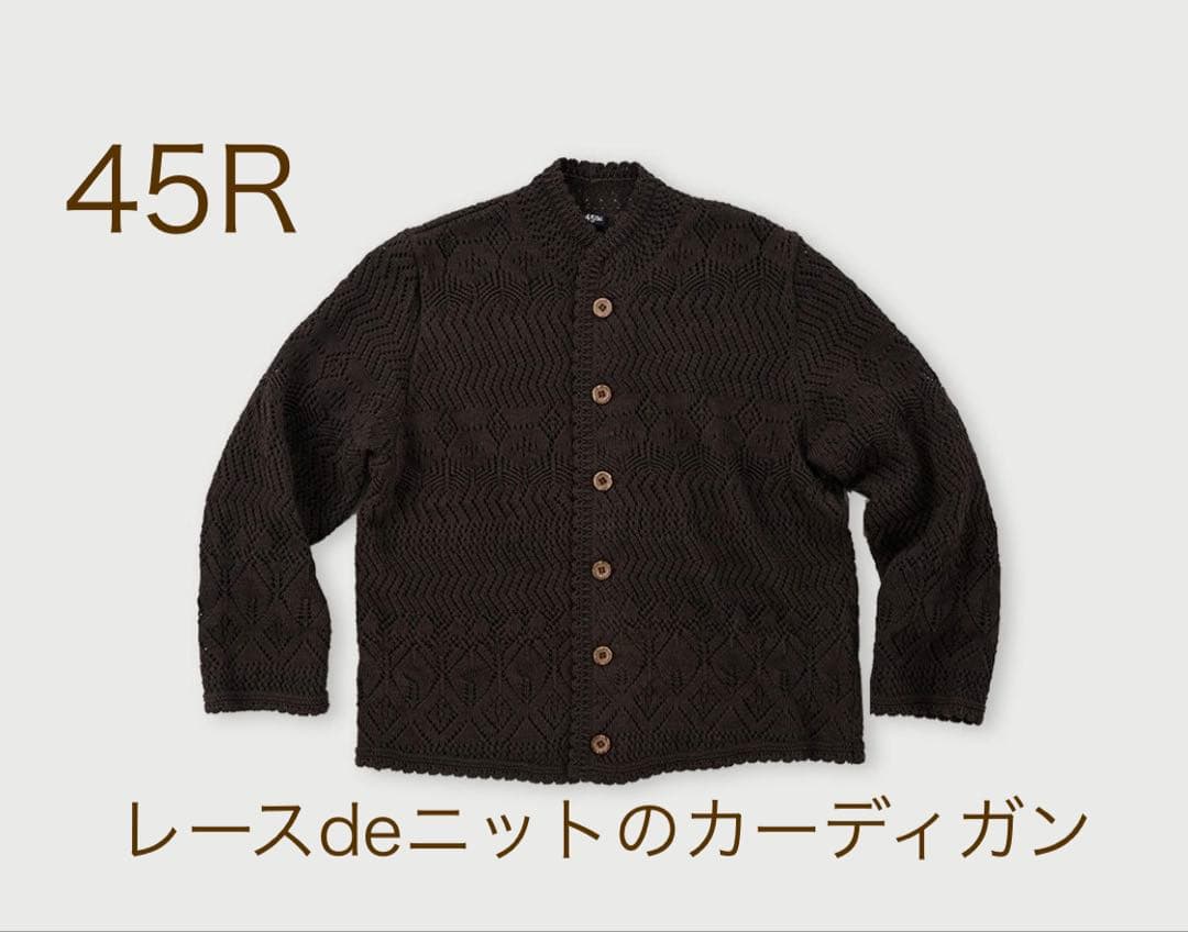 45R レースdeニットのカーディガン 茶色　L ¥49,500 レース編み