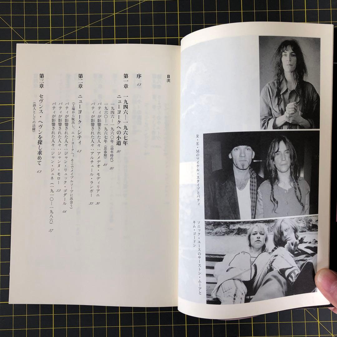 【美品】Patti Smith パティ・スミス : 愛と創造の旅路　筑摩書房