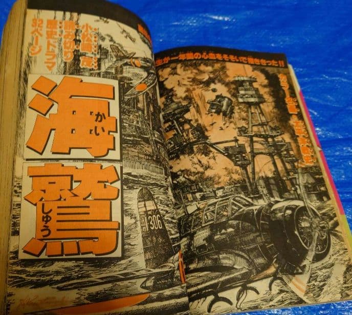 サンデー1976年52号　小松崎茂『海鷲』掲載