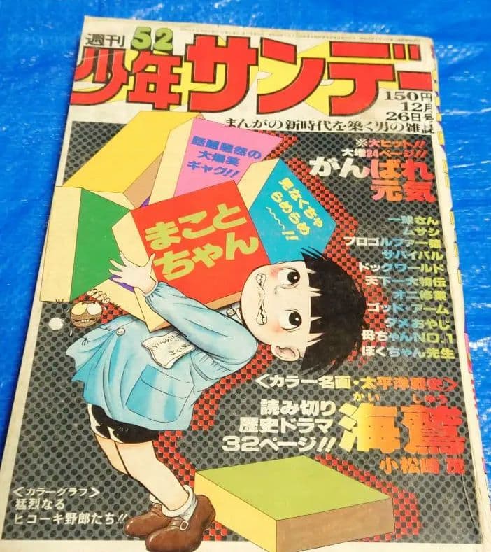 サンデー1976年52号　小松崎茂『海鷲』掲載