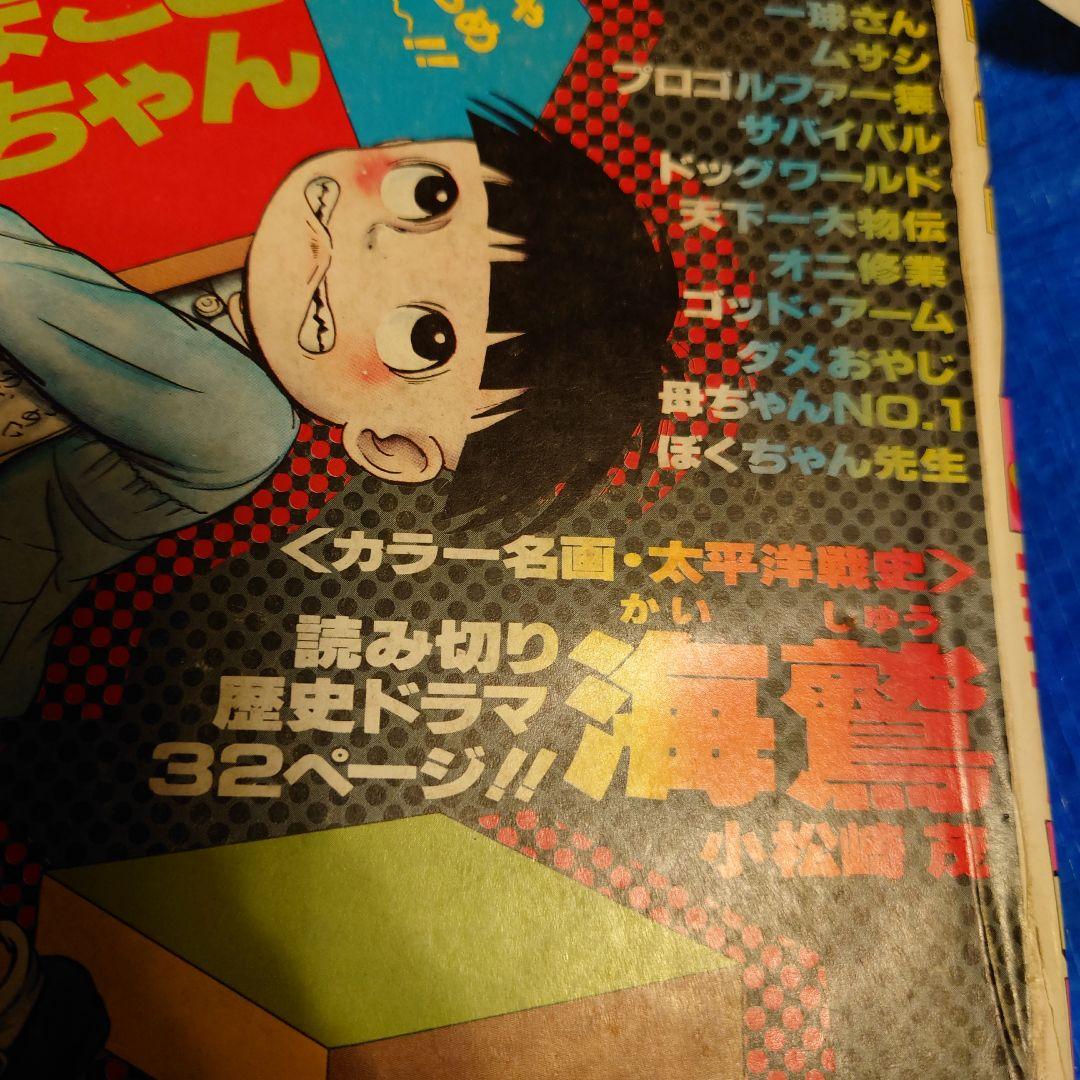 サンデー1976年52号　小松崎茂『海鷲』掲載