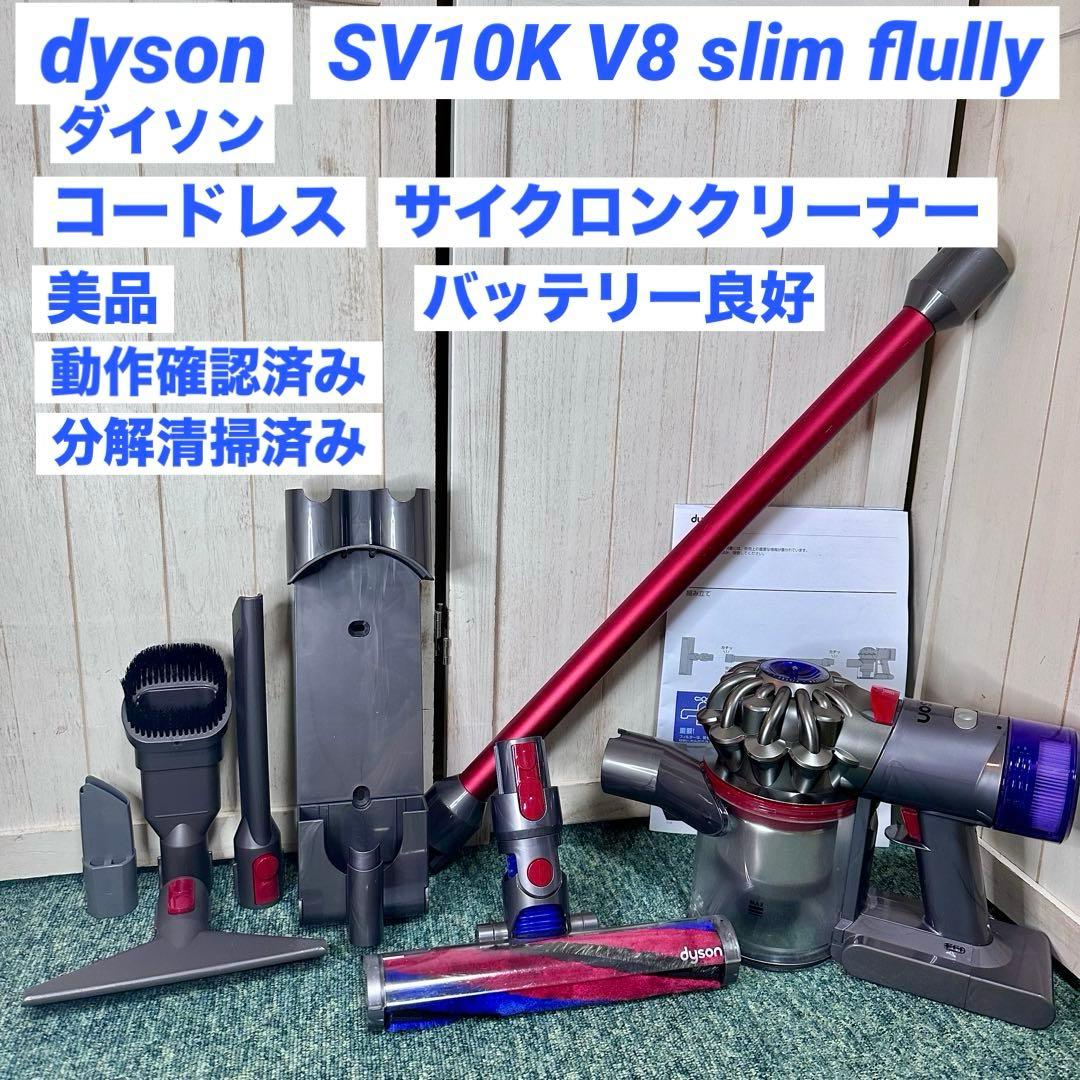 dyson SV10K V8 slim flully ダイソン コードレス掃除機