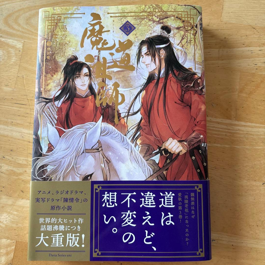 魔道祖師 4巻 ➕番外編➕初回限定特装版(一部欠けあり)セット