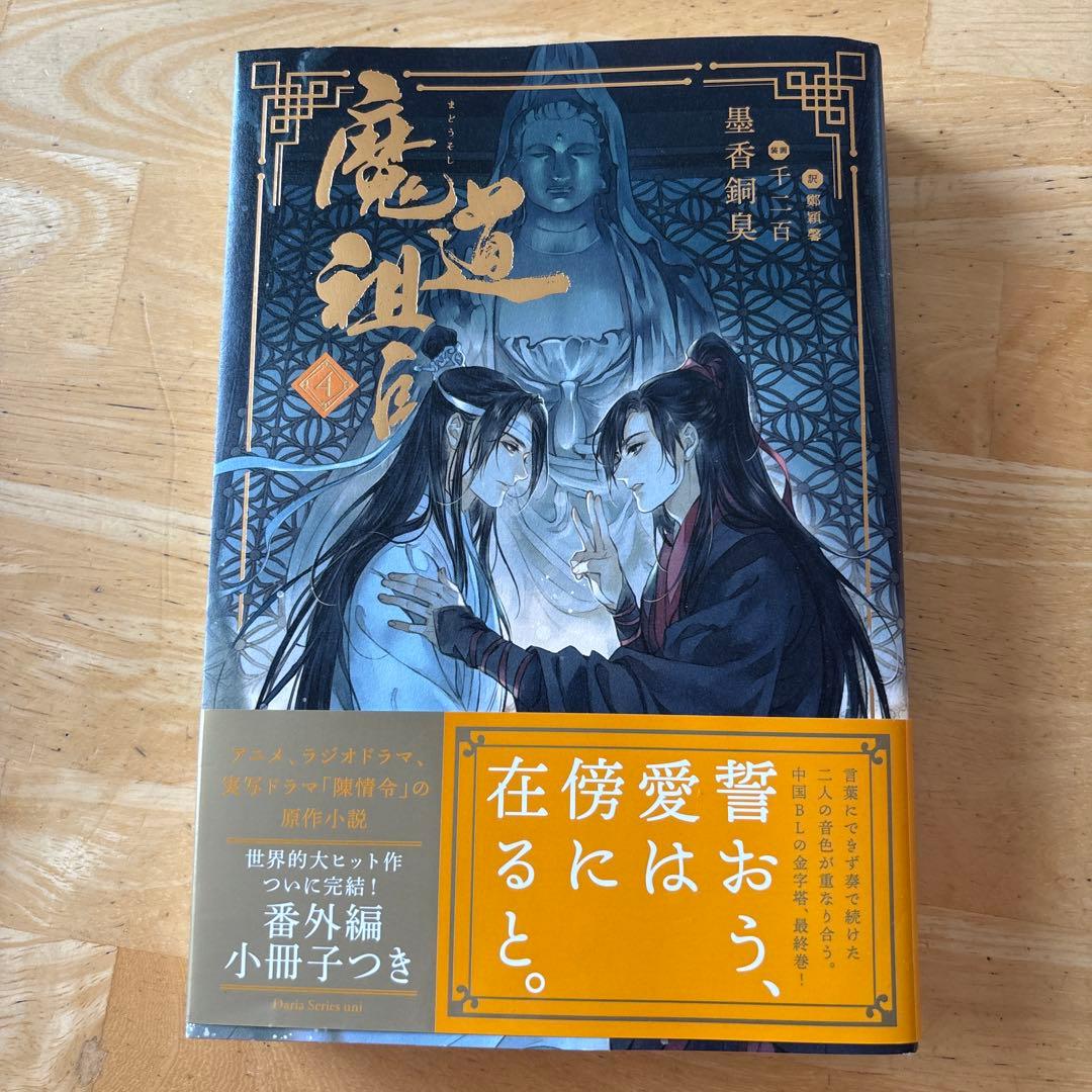 魔道祖師 4巻 ➕番外編➕初回限定特装版(一部欠けあり)セット